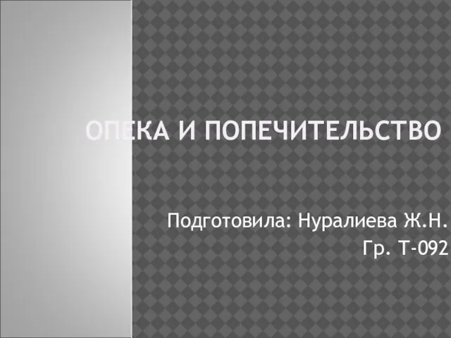 Презентация на тему Опека и попечительство