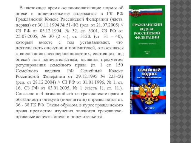 В настоящее время основополагающие нормы об опеке и попечительстве содержатся в ГК