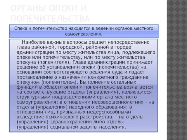 ОРГАНЫ ОПЕКИ И ПОПЕЧИТЕЛЬСТВА Наиболее важные вопросы решает непосредственно глава районной, городской,