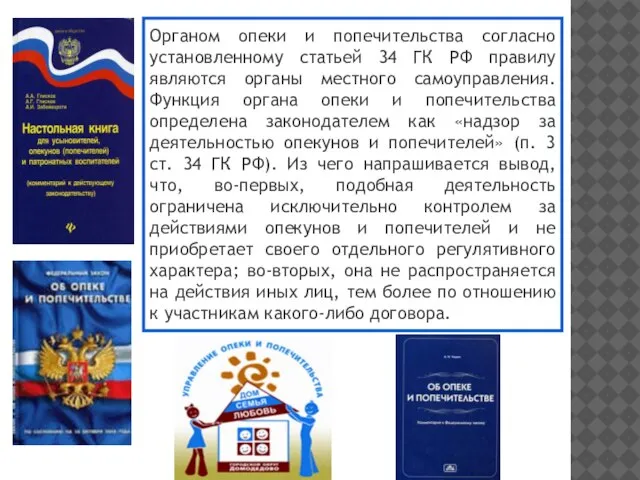 Органом опеки и попечительства согласно установленному статьей 34 ГК РФ правилу являются