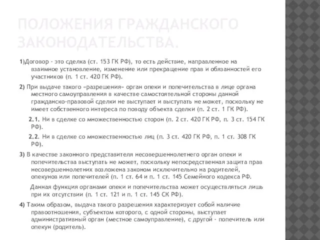 ПОЛОЖЕНИЯ ГРАЖДАНСКОГО ЗАКОНОДАТЕЛЬСТВА. 1)Договор - это сделка (ст. 153 ГК РФ), то