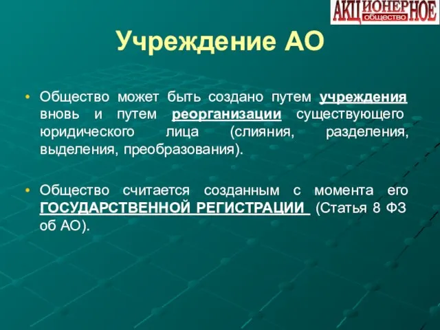 Учреждение АО Общество может быть создано путем учреждения вновь и путем реорганизации