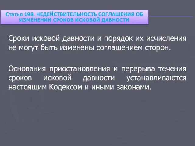 Сроки исковой давности и порядок их исчисления не могут быть изменены соглашением