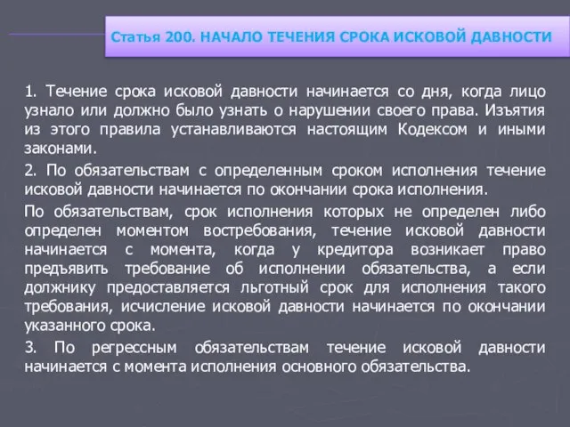 1. Течение срока исковой давности начинается со дня, когда лицо узнало или