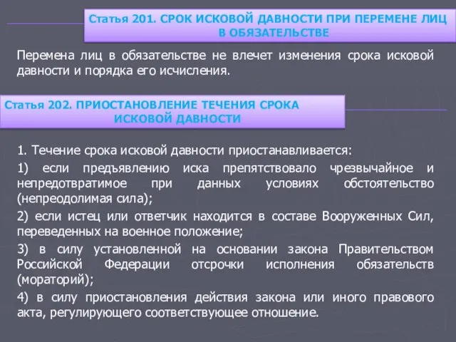 Перемена лиц в обязательстве не влечет изменения срока исковой давности и порядка