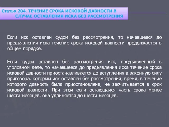 Если иск оставлен судом без рассмотрения, то начавшееся до предъявления иска течение