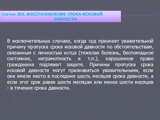 В исключительных случаях, когда суд признает уважительной причину пропуска срока исковой давности