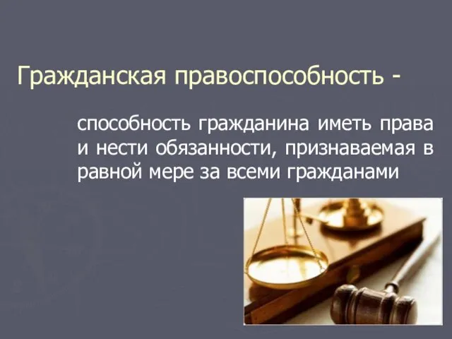 Гражданская правоспособность - способность гражданина иметь права и нести обязанности, признаваемая в