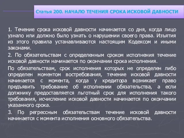 1. Течение срока исковой давности начинается со дня, когда лицо узнало или