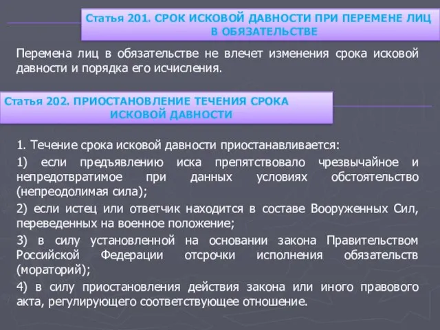 Перемена лиц в обязательстве не влечет изменения срока исковой давности и порядка