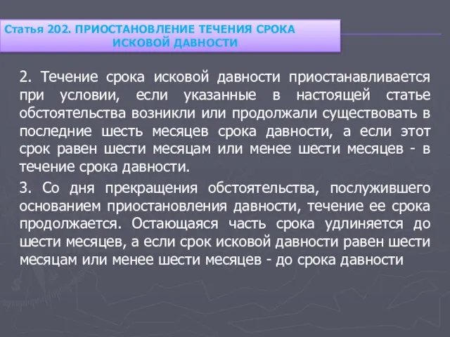 2. Течение срока исковой давности приостанавливается при условии, если указанные в настоящей