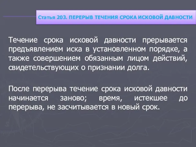 Течение срока исковой давности прерывается предъявлением иска в установленном порядке, а также