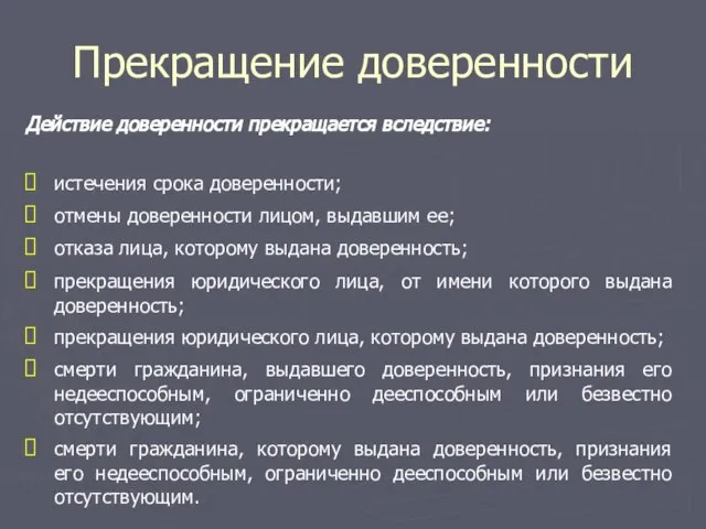 Прекращение доверенности Действие доверенности прекращается вследствие: истечения срока доверенности; отмены доверенности лицом,