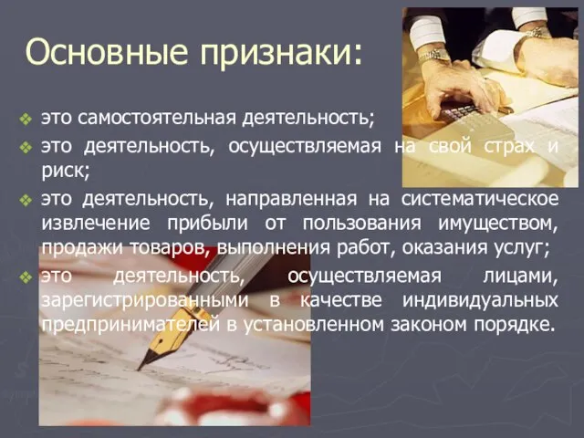 Основные признаки: это самостоятельная деятельность; это деятельность, осуществляемая на свой страх и