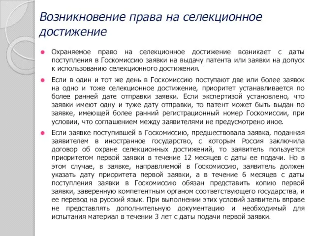 Охраняемое право на селекционное достижение возникает с даты поступления в Госкомиссию заявки