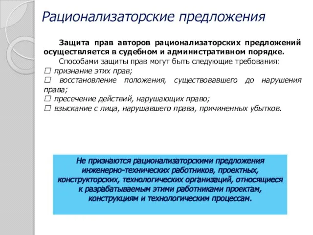 Рационализаторские предложения Защита прав авторов рационализаторских предложений осуществляется в судебном и административном