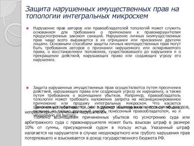 Нарушение прав авторов или правообладателей топологий может служить основанием для требования о