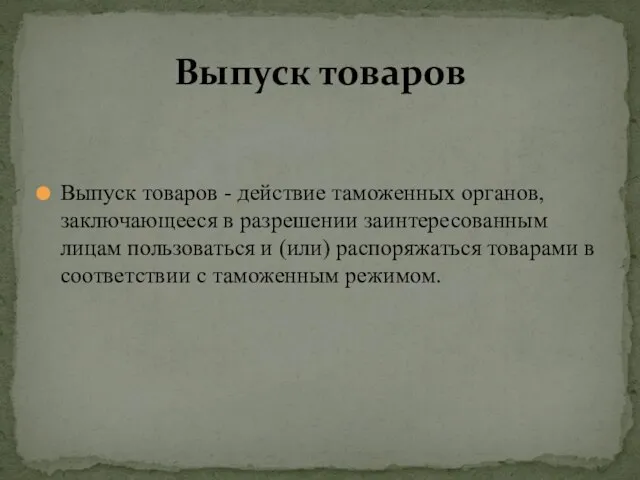 Выпуск товаров - действие таможенных органов, заключающееся в разрешении заинтересованным лицам пользоваться