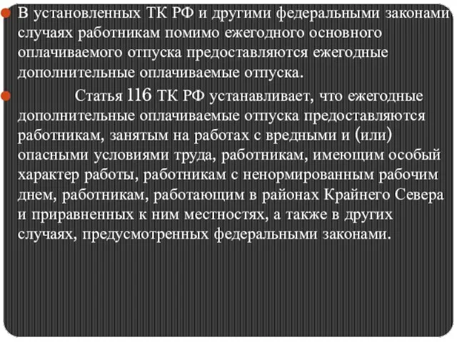 В установленных ТК РФ и другими федеральными законами случаях работникам помимо ежегодного