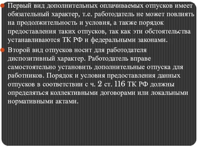 Первый вид дополнительных оплачиваемых отпусков имеет обязательный характер, т.е. работодатель не может