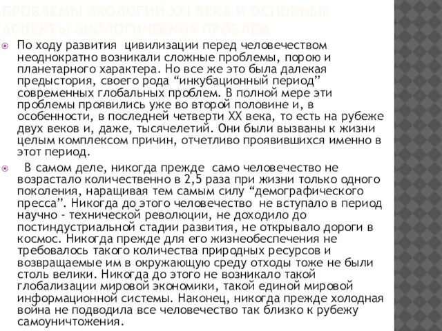 Проблемы экологии XXI века и основные аспекты экологических проблем По ходу развития