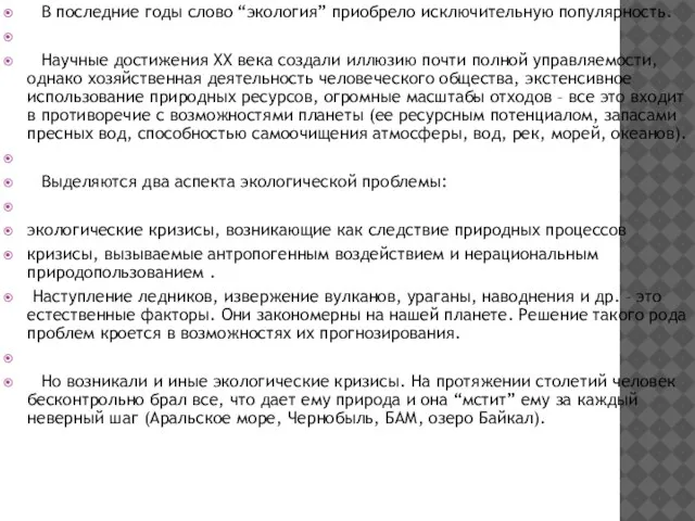 В последние годы слово “экология” приобрело исключительную популярность. Научные достижения XX века