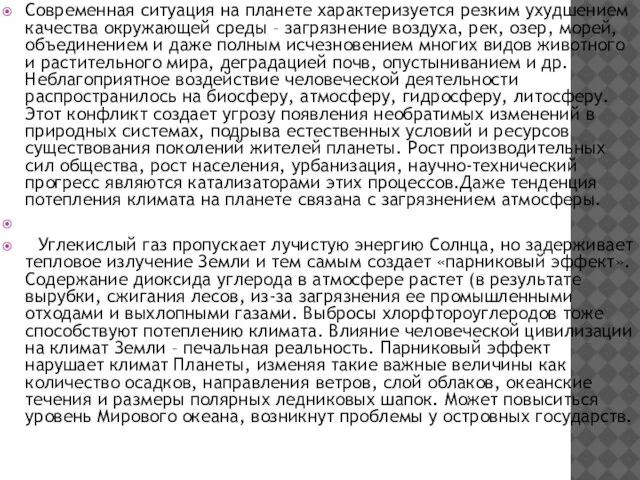 Современная ситуация на планете характеризуется резким ухудшением качества окружающей среды – загрязнение