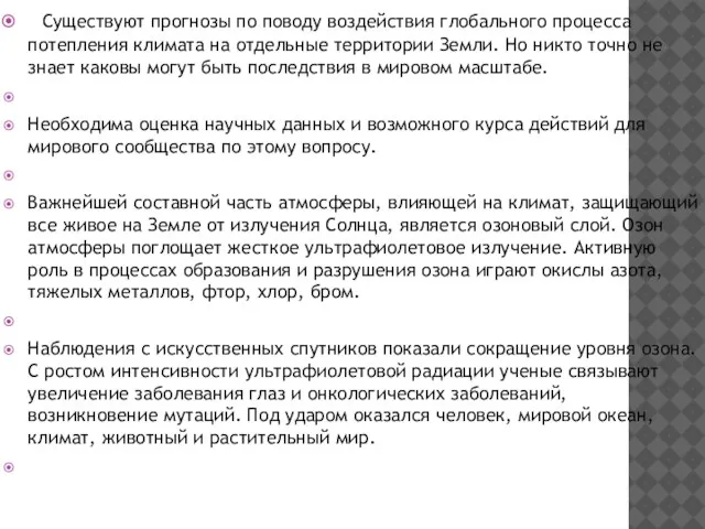 Существуют прогнозы по поводу воздействия глобального процесса потепления климата на отдельные территории