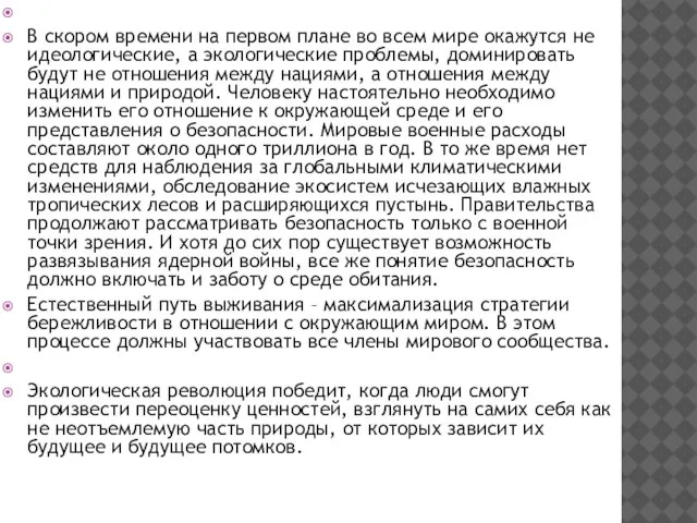 В скором времени на первом плане во всем мире окажутся не идеологические,