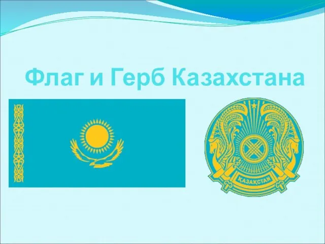 Флаг и Герб Казахстана