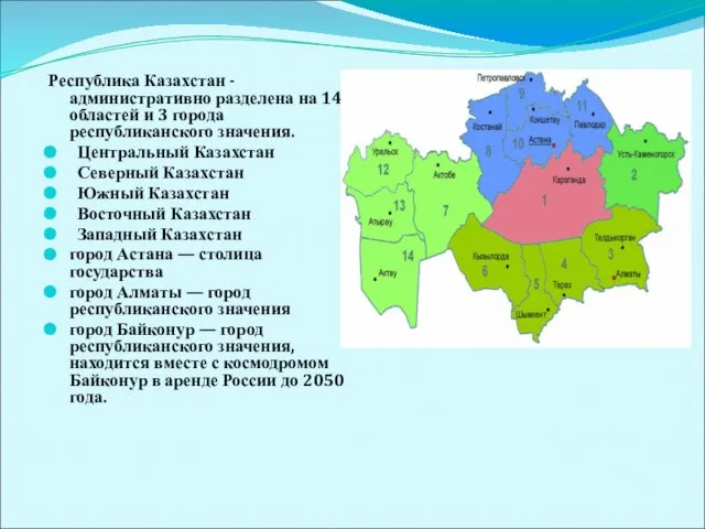 Республика Казахстан -административно разделена на 14 областей и 3 города республиканского значения.