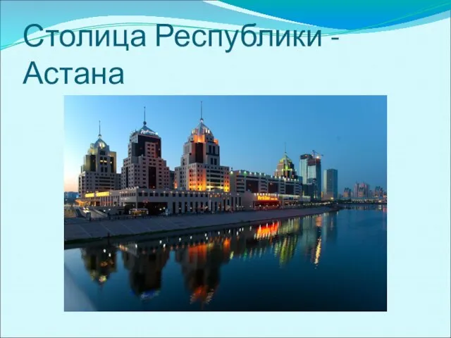 Столица Республики - Астана