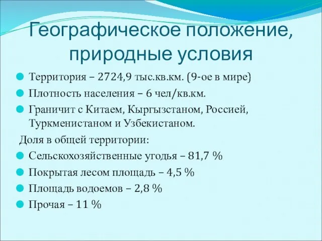 Географическое положение, природные условия Территория – 2724,9 тыс.кв.км. (9-ое в мире) Плотность