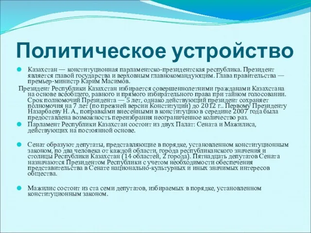 Политическое устройство Казахстан — конституционная парламентско-президентская республика. Президент является главой государства и