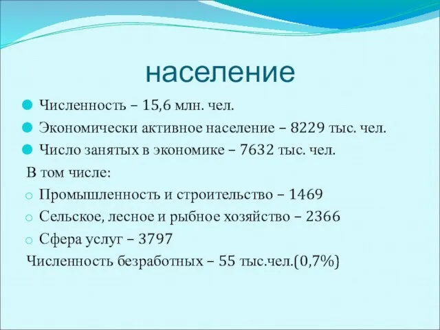 население Численность – 15,6 млн. чел. Экономически активное население – 8229 тыс.