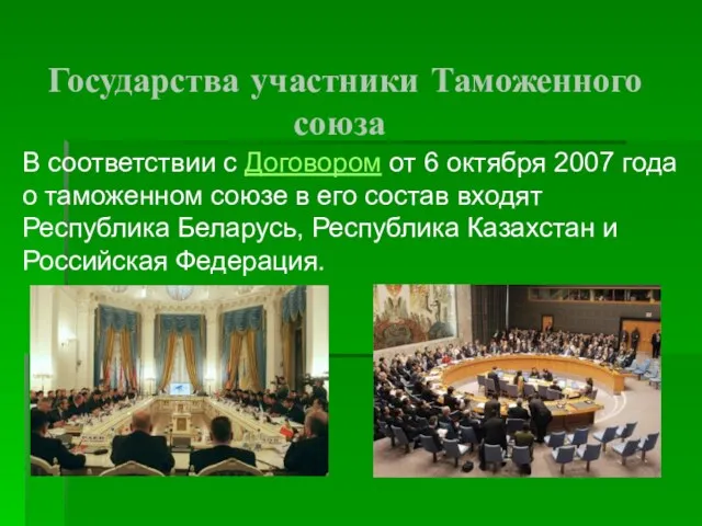 Государства участники Таможенного союза В соответствии с Договором от 6 октября 2007