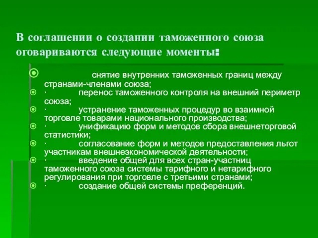 В соглашении о создании таможенного союза оговариваются следующие моменты: снятие внутренних таможенных