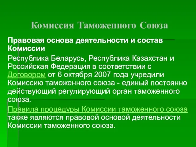 Комиссия Таможенного Союза Правовая основа деятельности и состав Комиссии Республика Беларусь, Республика