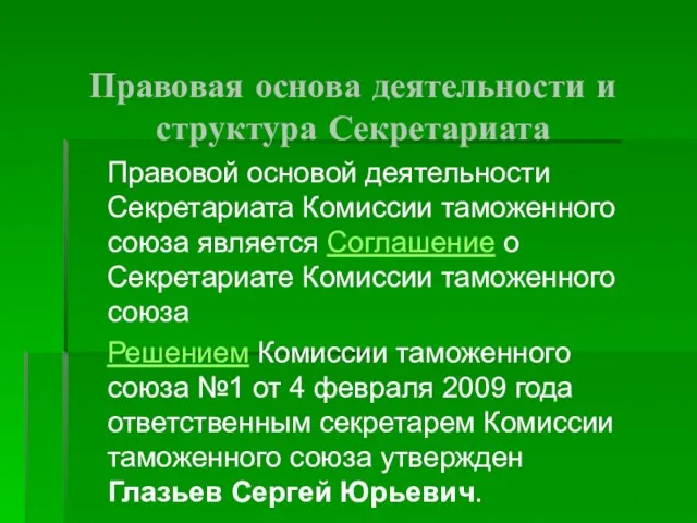 Правовая основа деятельности и структура Секретариата Правовой основой деятельности Секретариата Комиссии таможенного