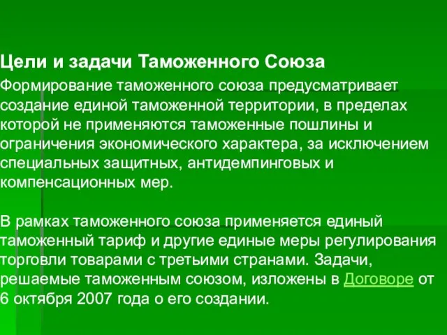 Цели и задачи Таможенного Союза Формирование таможенного союза предусматривает создание единой таможенной