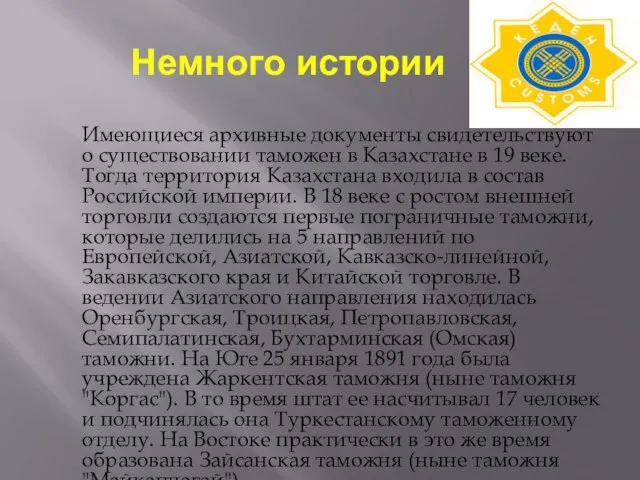 Имеющиеся архивные документы свидетельствуют о существовании таможен в Казахстане в 19 веке.