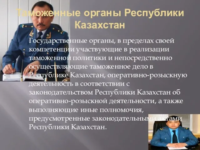 Таможенные органы Республики Казахстан Государственные органы, в пределах своей компетенции участвующие в