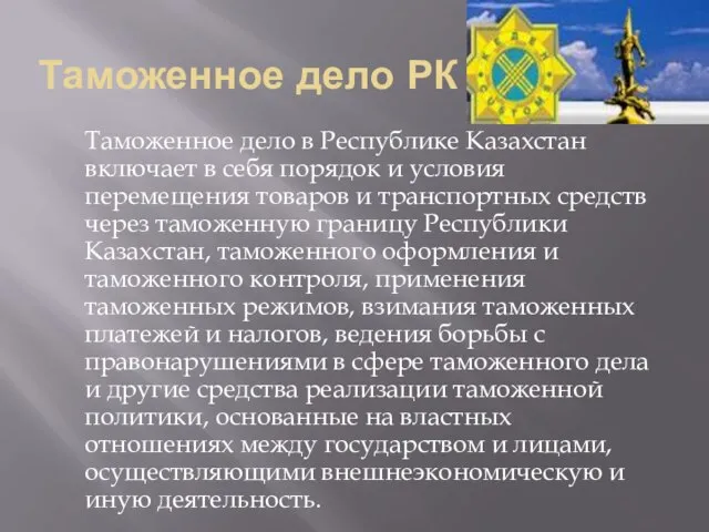 Таможенное дело в Республике Казахстан включает в себя порядок и условия перемещения