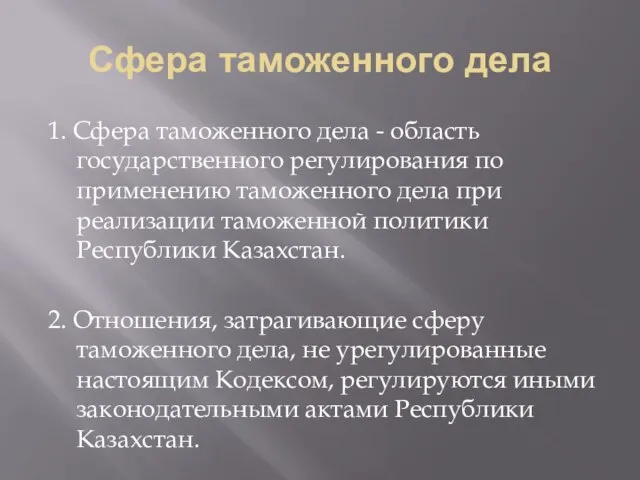 Сфера таможенного дела 1. Сфера таможенного дела - область государственного регулирования по