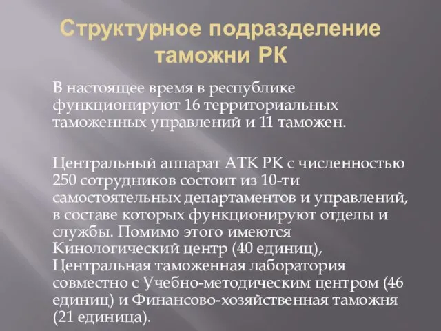 Структурное подразделение таможни РК В настоящее время в республике функционируют 16 территориальных