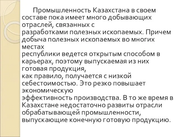 Промышленность Казахстана в своем составе пока имеет много добывающих отраслей, связанных с