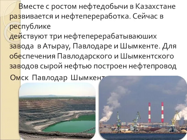 Вместе с ростом нефтедобычи в Казахстане развивается и нефтепереработка. Сейчас в республике