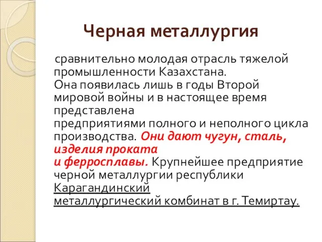 Черная металлургия сравнительно молодая отрасль тяжелой промышленности Казахстана. Она появилась лишь в