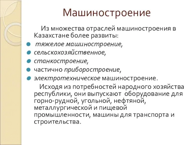 Машиностроение Из множества отраслей машиностроения в Казахстане более развиты: тяжелое машиностроение, сельскохозяйственное,