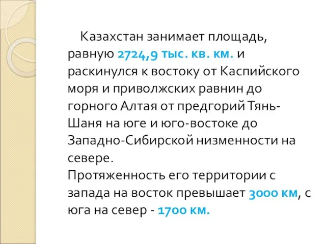 Казахстан занимает площадь, равную 2724,9 тыс. кв. км. и раскинулся к востоку